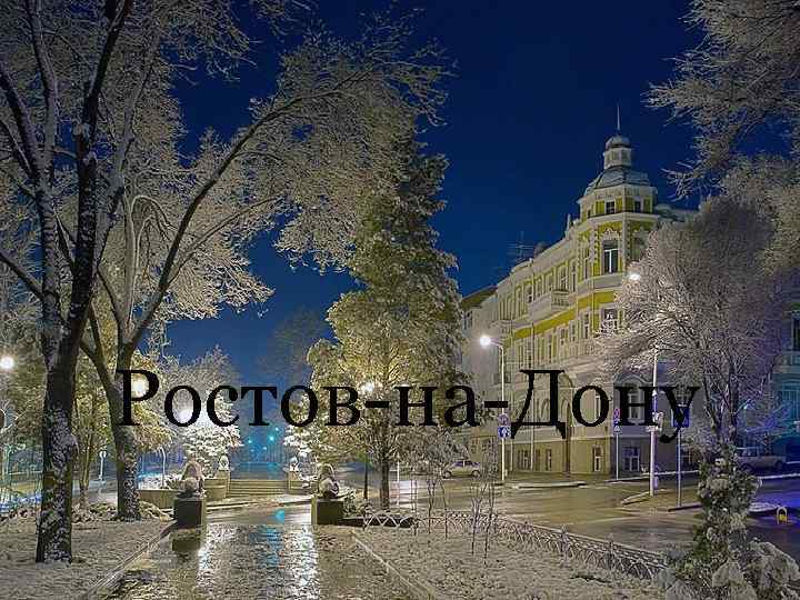 Ростов-на-Дону 