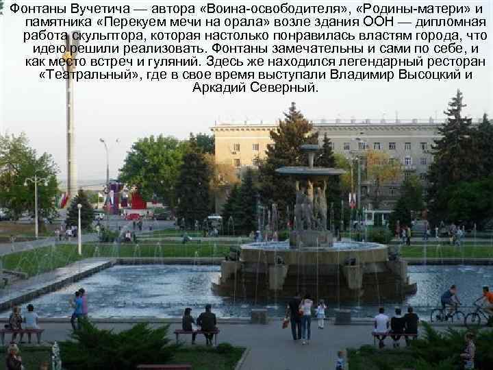 Фонтаны Вучетича — автора «Воина-освободителя» , «Родины-матери» и памятника «Перекуем мечи на орала» возле