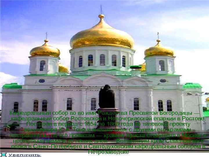 Кафедральный собор во во имя Рождества Пресвятой Богородицы — кафедральный собор Ростовской и Новочеркасской