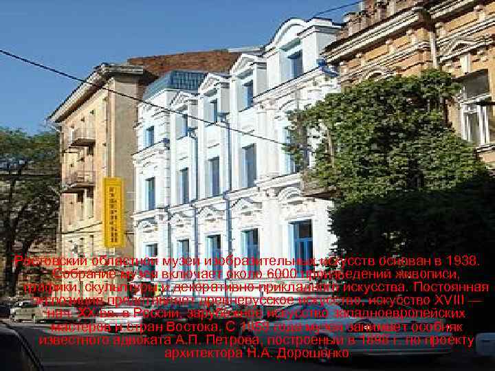 Ростовский областной музей изобразительных искусств основан в 1938. Собрание музея включает около 6000 произведений