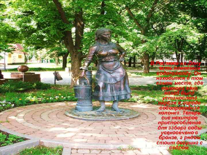В Ростове-на-Дону есть памятник водопроводу. Он находится в том самом месте, где полтора века
