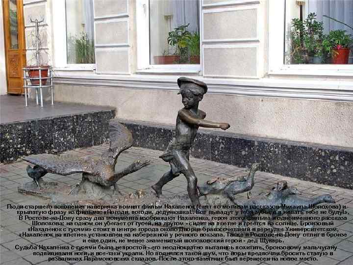 Люди старшего поколения наверняка помнят фильм Нахаленок (снят по мотивам рассказов Михаила Шолохова) и