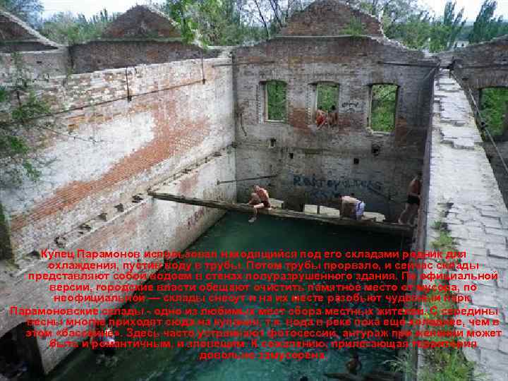 Купец Парамонов использовал находящийся под его складами родник для охлаждения, пустив воду в трубы.