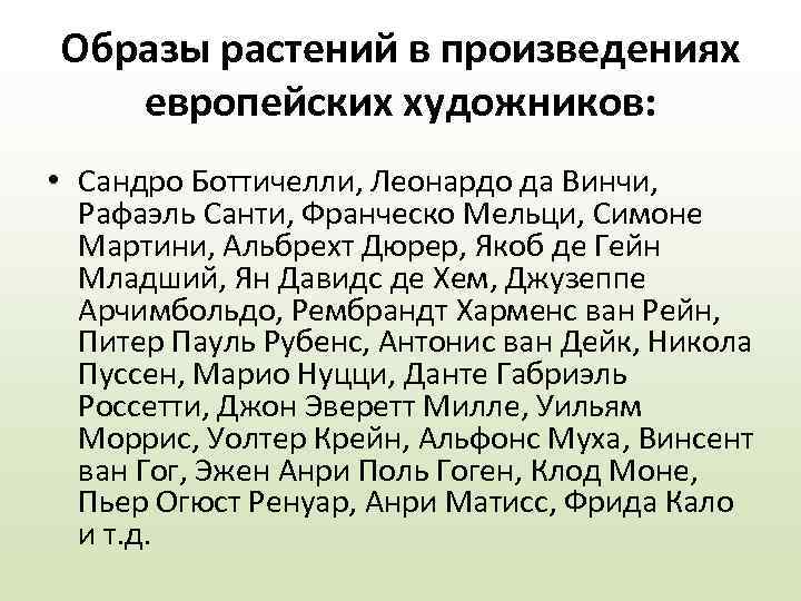 Образы растений в произведениях европейских художников: • Сандро Боттичелли, Леонардо да Винчи, Рафаэль Санти,