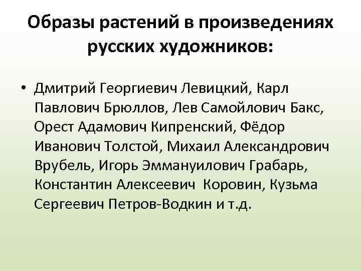 Образы растений в произведениях русских художников: • Дмитрий Георгиевич Левицкий, Карл Павлович Брюллов, Лев