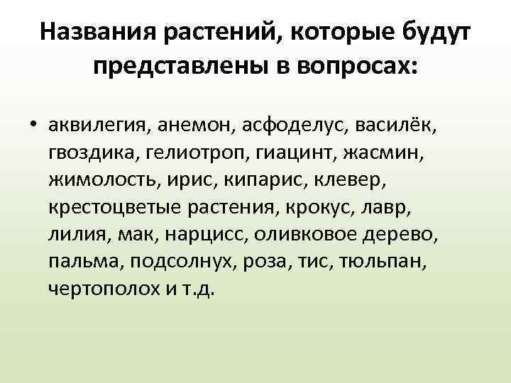 Названия растений, которые будут представлены в вопросах: • аквилегия, анемон, асфоделус, василёк, гвоздика, гелиотроп,