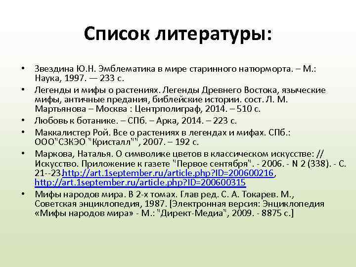 Список литературы: • Звездина Ю. Н. Эмблематика в мире старинного натюрморта. – М. :