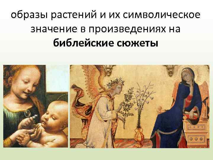 образы растений и их символическое значение в произведениях на библейские сюжеты 