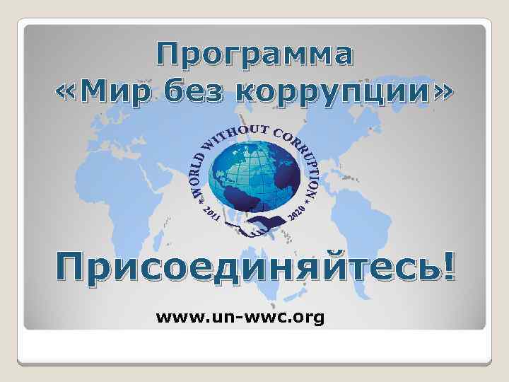 Программа «Мир без коррупции» Присоединяйтесь! www. un-wwc. org 