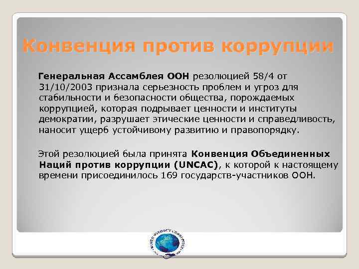 Конвенция против коррупции Генеральная Ассамблея ООН резолюцией 58/4 от 31/10/2003 признала серьезность проблем и