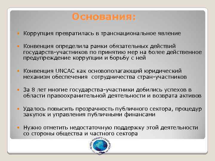 Основания: Коррупция превратилась в транснациональное явление Конвенция определила рамки обязательных действий государств-участников по принятию