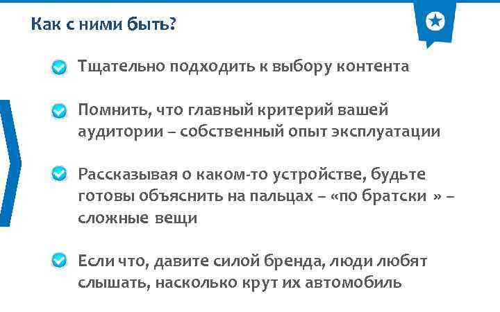 Как с ними быть? Тщательно подходить к выбору контента Помнить, что главный критерий вашей