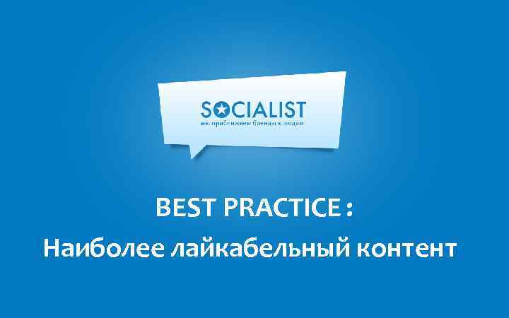 BEST PRACTICE : Наиболее лайкабельный контент 