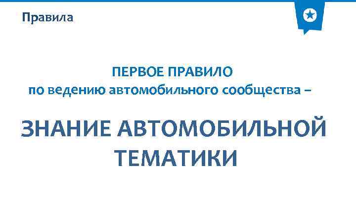 Правила ПЕРВОЕ ПРАВИЛО по ведению автомобильного сообщества – ЗНАНИЕ АВТОМОБИЛЬНОЙ ТЕМАТИКИ 