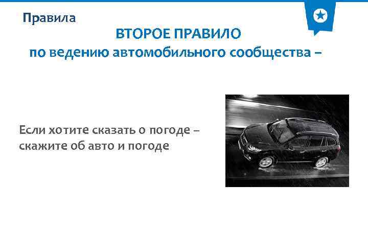 Правила ВТОРОЕ ПРАВИЛО по ведению автомобильного сообщества – Если хотите сказать о погоде –