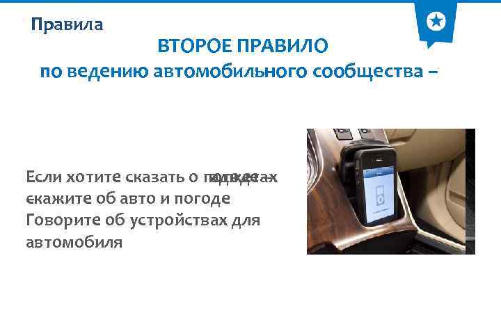 Правила ВТОРОЕ ПРАВИЛО по ведению автомобильного сообщества – Если хотите сказать о погоде –