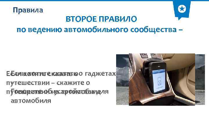 Правила ВТОРОЕ ПРАВИЛО по ведению автомобильного сообщества – Если хотите сказать оо гаджетах –