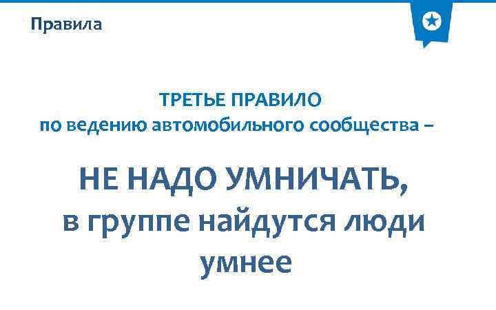 Правила ТРЕТЬЕ ПРАВИЛО по ведению автомобильного сообщества – НЕ НАДО УМНИЧАТЬ, в группе найдутся