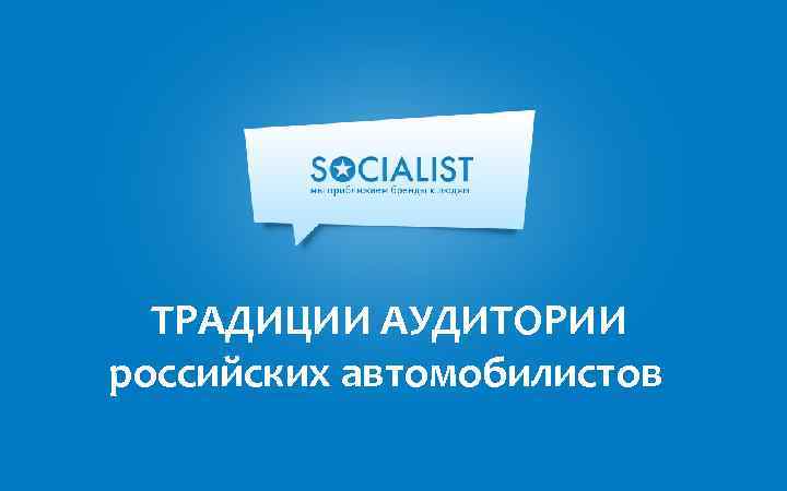 ТРАДИЦИИ АУДИТОРИИ российских автомобилистов 