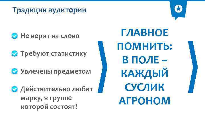 Традиции аудитории Не верят на слово Требуют статистику Увлечены предметом Действительно любят марку, в