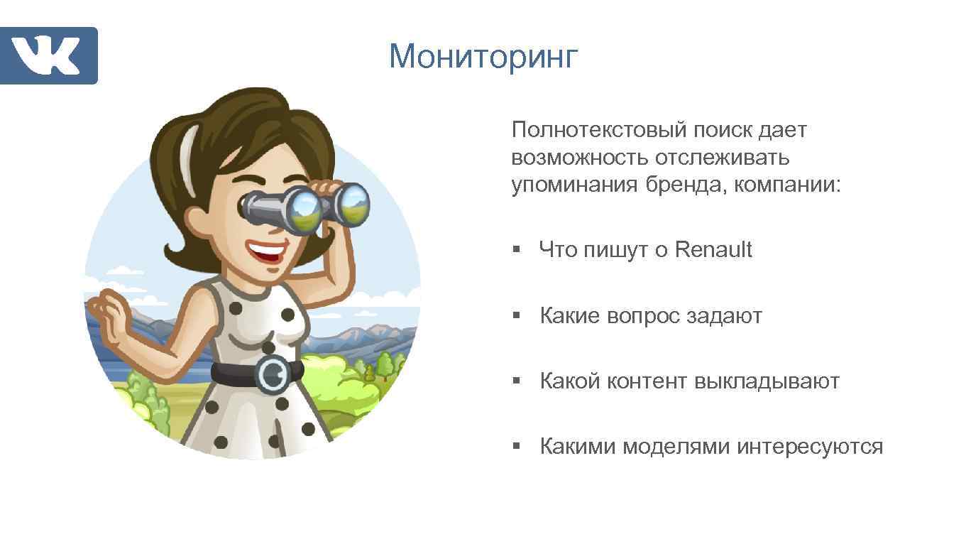 Мониторинг Полнотекстовый поиск дает возможность отслеживать упоминания бренда, компании: § Что пишут о Renault