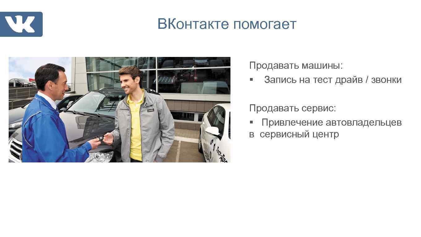 ВКонтакте помогает Продавать машины: § Запись на тест драйв / звонки Продавать сервис: §