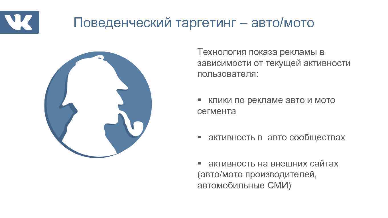 Поведенческий таргетинг – авто/мото Технология показа рекламы в зависимости от текущей активности пользователя: §