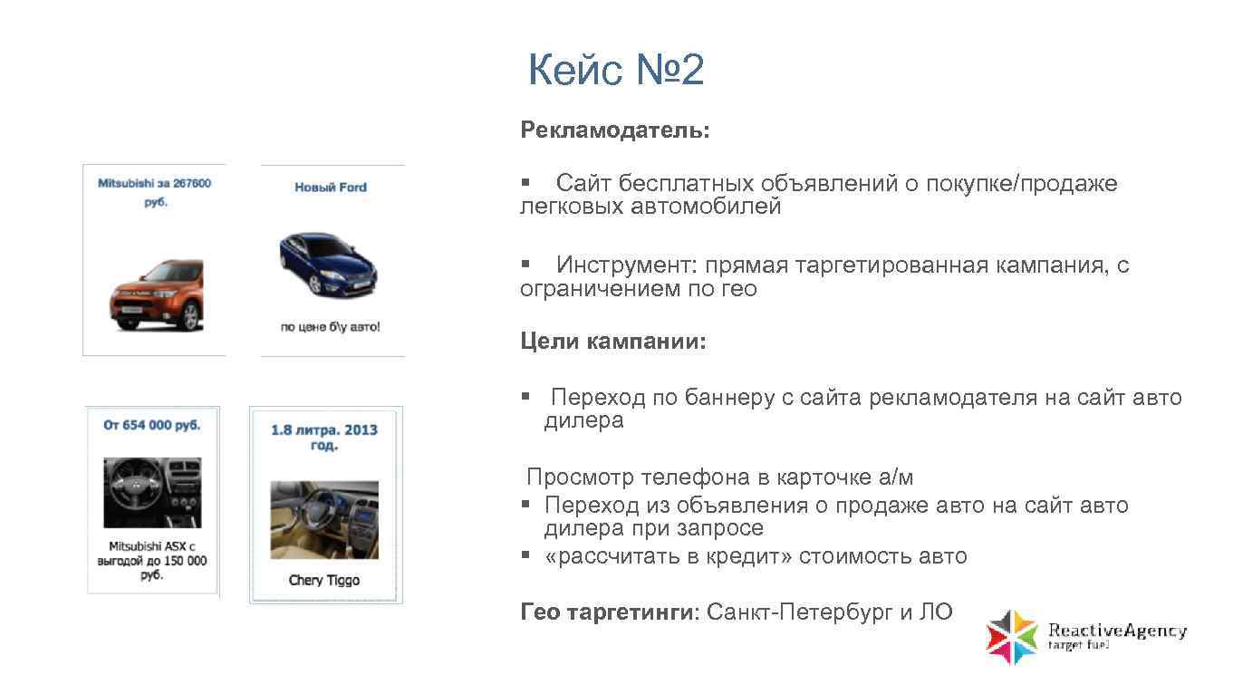 Кейс № 2 Рекламодатель: § Сайт бесплатных объявлений о покупке/продаже легковых автомобилей § Инструмент: