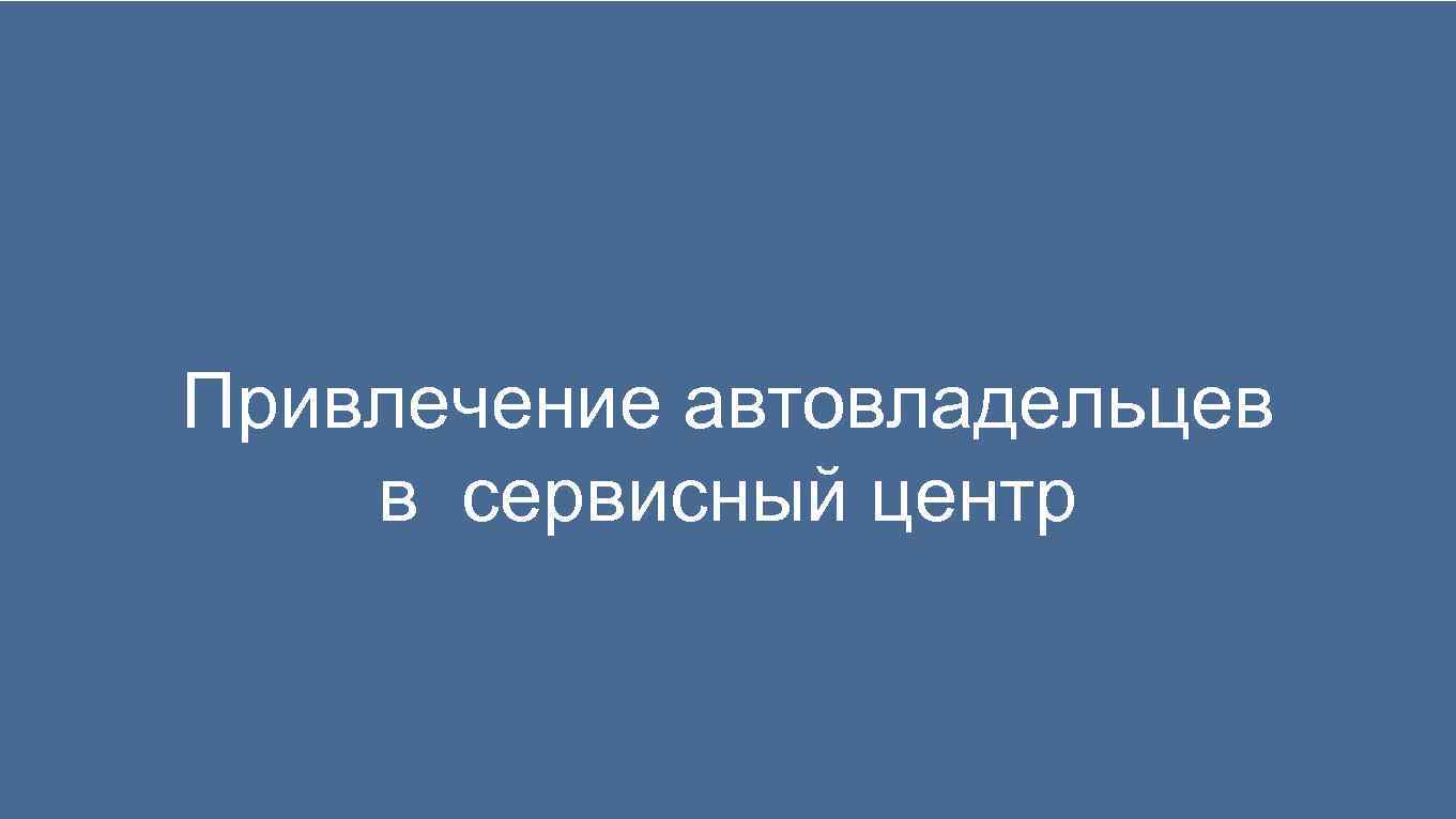 Привлечение автовладельцев в сервисный центр 