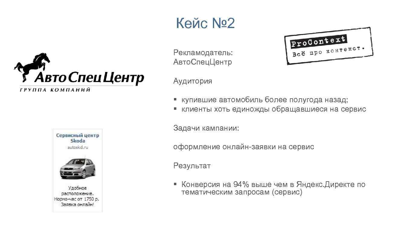 Кейс № 2 Рекламодатель: Авто. Спец. Центр Аудитория § купившие автомобиль более полугода назад;