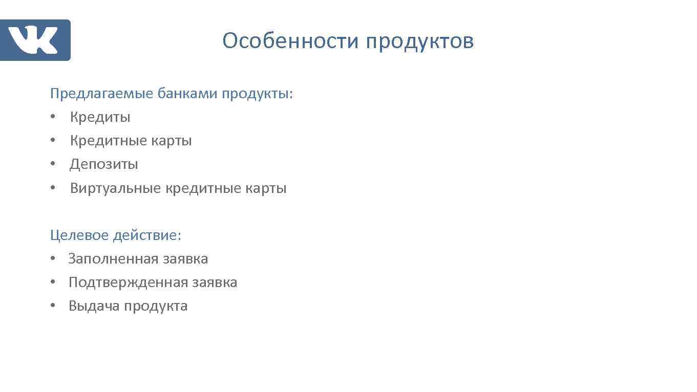 Особенности продуктов Предлагаемые банками продукты: • Кредиты • Кредитные карты • Депозиты • Виртуальные