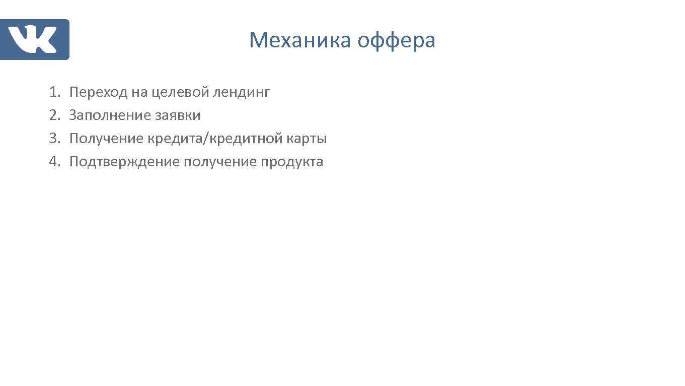 Механика оффера 1. 2. 3. 4. Переход на целевой лендинг Заполнение заявки Получение кредита/кредитной