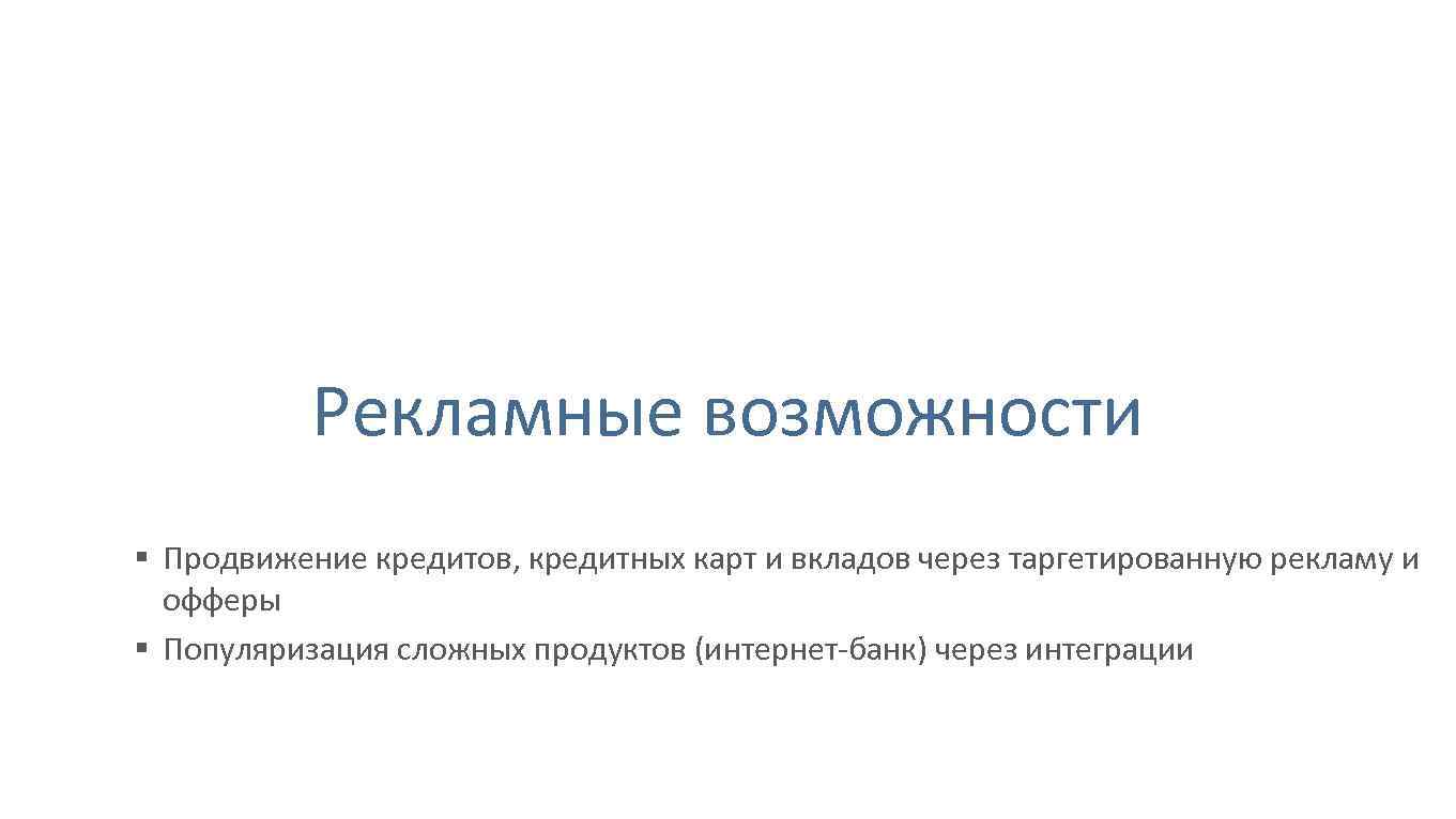 Рекламные возможности § Продвижение кредитов, кредитных карт и вкладов через таргетированную рекламу и офферы