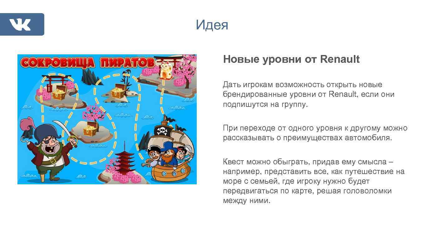 Идея Новые уровни от Renault Дать игрокам возможность открыть новые брендированные уровни от Renault,