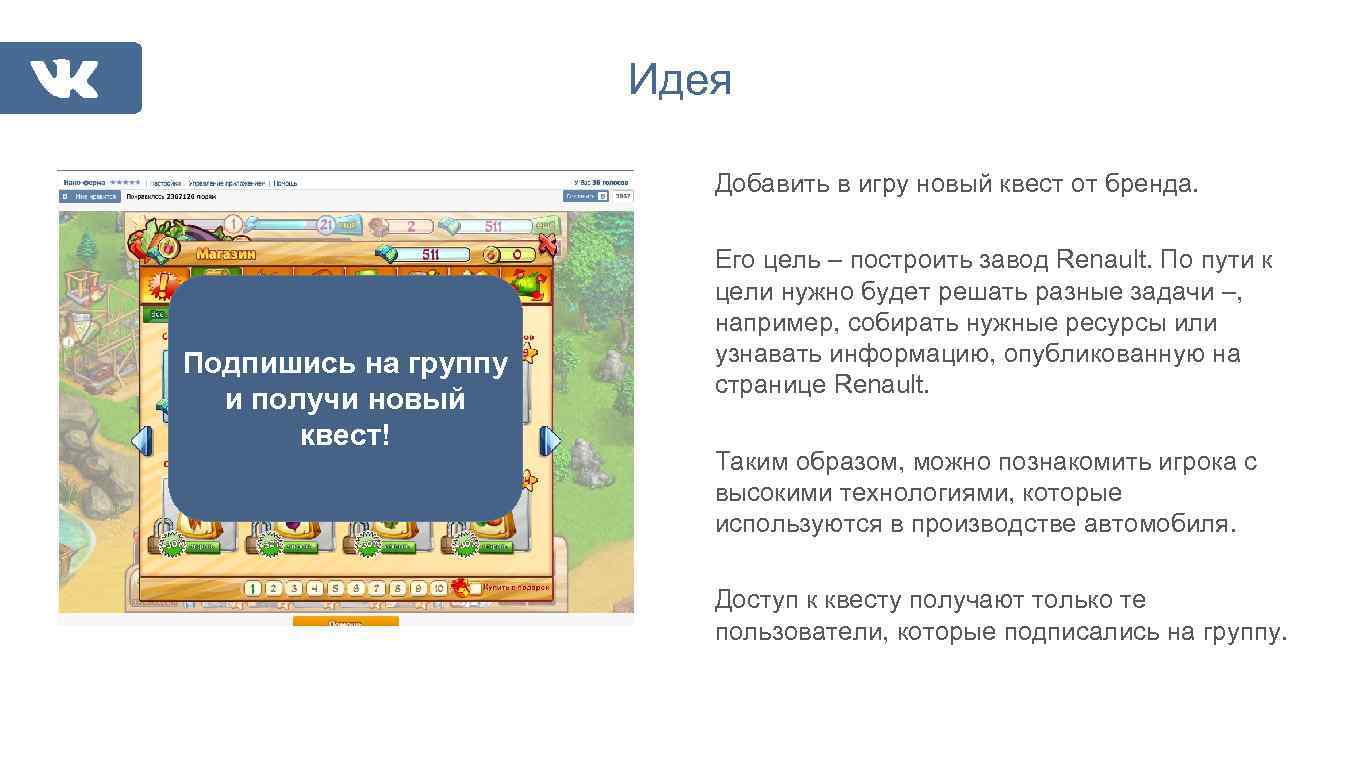 Идея Добавить в игру новый квест от бренда. Подпишись на группу и получи новый