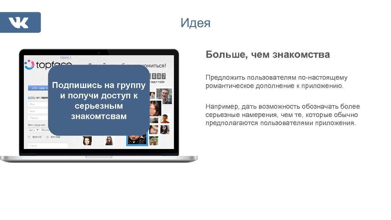 Идея Больше, чем знакомства Подпишись на группу и получи доступ к серьезным знакомтсвам Предложить