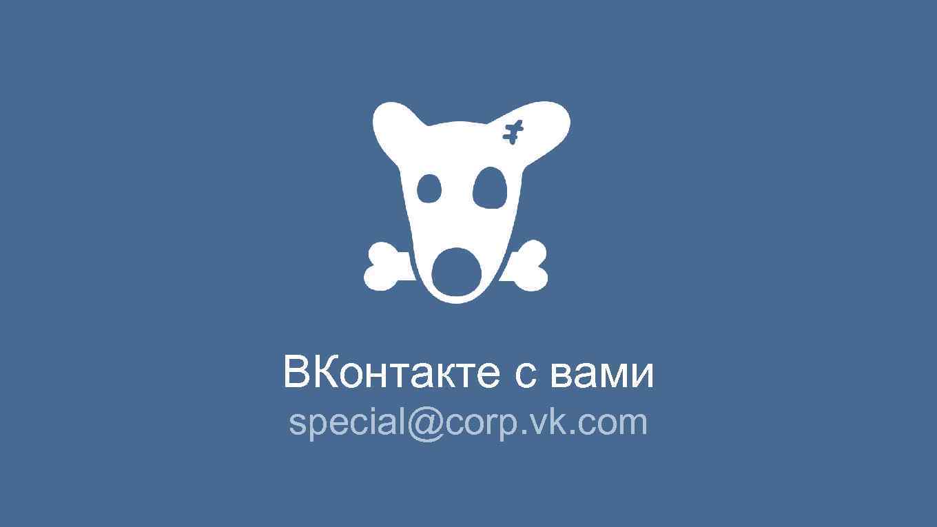 ВКонтакте с вами special@corp. vk. com 