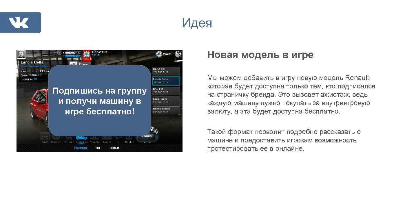 Идея Новая модель в игре Подпишись на группу и получи машину в игре бесплатно!