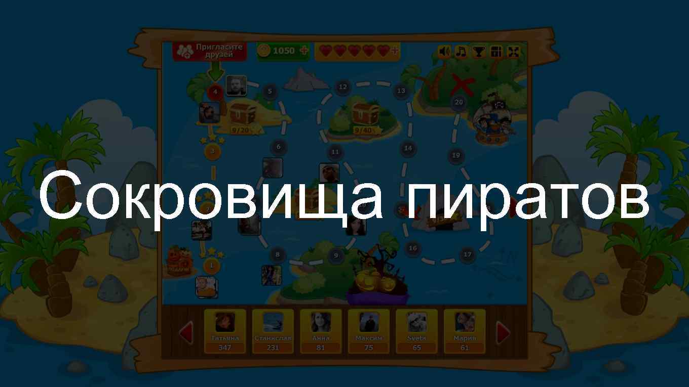 Сокровища пиратов 