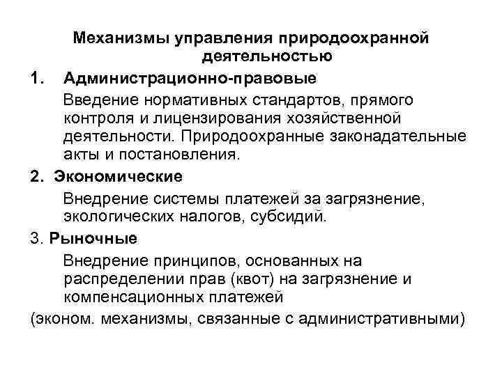 Механизмы управления природоохранной деятельностью 1. Администрационно-правовые Введение нормативных стандартов, прямого контроля и лицензирования хозяйственной