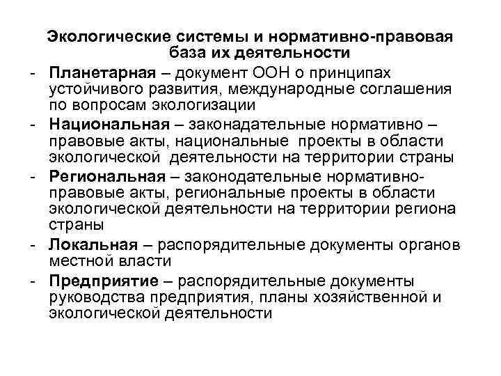 - - Экологические системы и нормативно-правовая база их деятельности Планетарная – документ ООН о