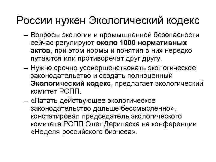 России нужен Экологический кодекс – Вопросы экологии и промышленной безопасности сейчас регулируют около 1000