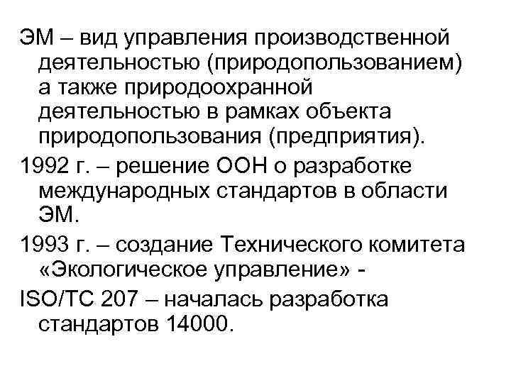ЭМ – вид управления производственной деятельностью (природопользованием) а также природоохранной деятельностью в рамках объекта