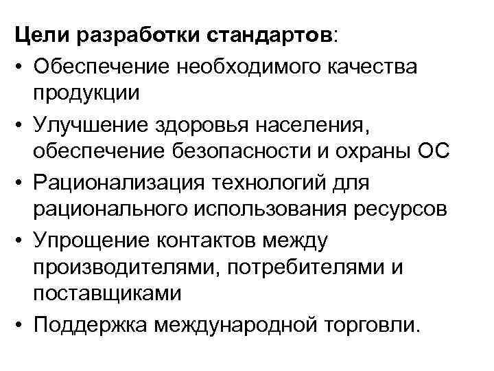 Цели разработки стандартов: • Обеспечение необходимого качества продукции • Улучшение здоровья населения, обеспечение безопасности
