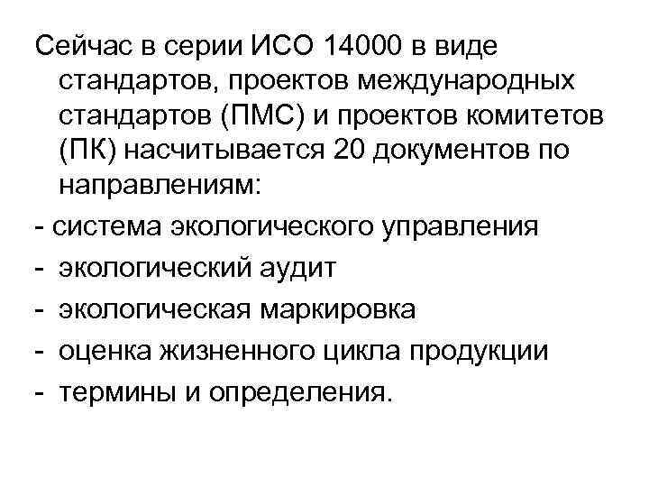Сейчас в серии ИСО 14000 в виде стандартов, проектов международных стандартов (ПМС) и проектов