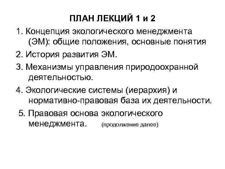 ПЛАН ЛЕКЦИЙ 1 и 2 1. Концепция экологического менеджмента (ЭМ): общие положения, основные понятия