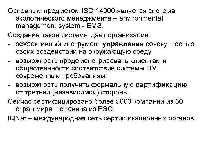Основным предметом ISO 14000 является система экологического менеджмента – environmental management system - EMS.