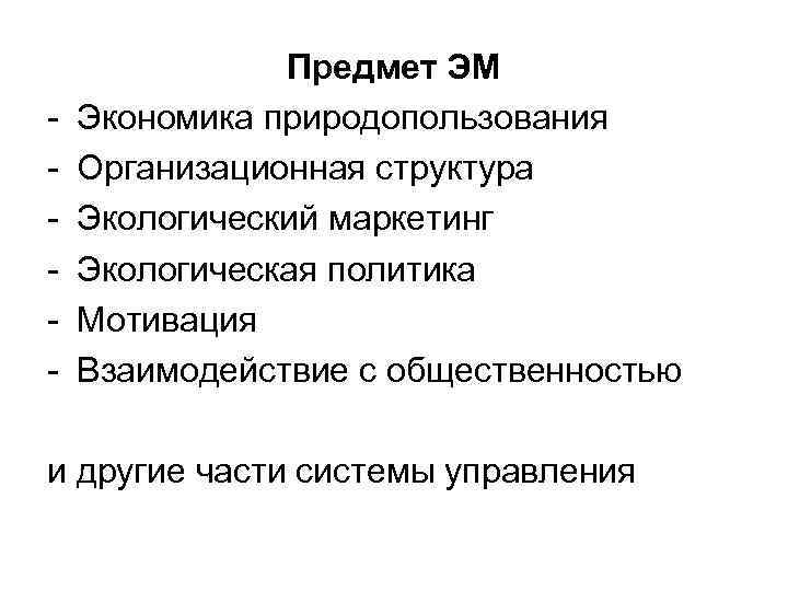 - Предмет ЭМ Экономика природопользования Организационная структура Экологический маркетинг Экологическая политика Мотивация Взаимодействие с