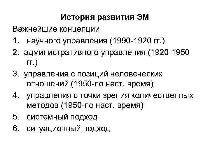 История развития ЭМ Важнейшие концепции 1. научного управления (1990 -1920 гг. ) 2. административного
