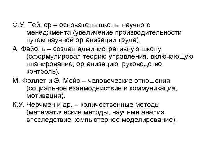 Тейлором инструкция. Система научной организации труда Тейлора. Основные выводы Тейлора по повышению производительность. К Черчмен менеджмент. Черчмен и его труды.